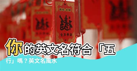 英文名 風水|【英文名字風水】英文名測試 